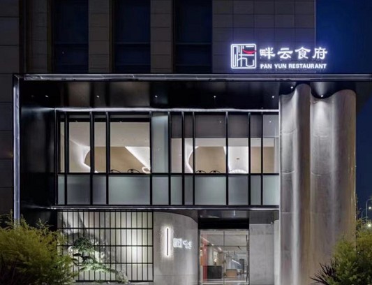 畔云食府